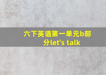 六下英语第一单元b部分let's talk